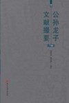 公孙龙子文献撮要  下 封面