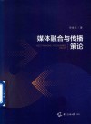 媒体融合与传播策论 封面