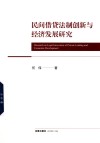 民间借贷法制创新与经济发展研究 封面