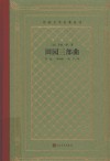 田园三部曲 封面