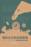 博弈论与供应链管理 封面