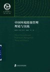 中国环境绩效管理理论与实践 封面