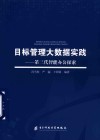 目标管理大数据实践  第三代智能办公探索 封面