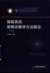 智能系统新概念数学方法概论  下 封面