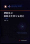 智能系统新概念数学方法概论 上 封面