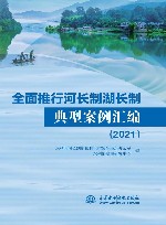 全面推行河长制湖长制典型案例汇编 2021 封面
