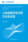人脸亲属关系识别方法与应用 封面