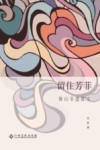 留住芳菲  佛山非遗散文 封面