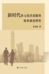 新时代多元化养老服务体系建设研究 封面