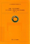 打造东方芝加哥 《汉口中西报》与晚清汉口城市文化的嬗变 封面