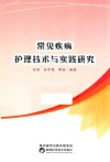 常见疾病护理技术与实践研究 封面