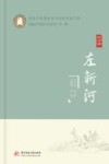 左新河 封面