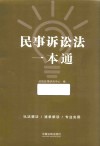 民事诉讼法一本通 封面
