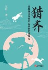 猎齐  春秋战国时期田氏家族的发展史 封面