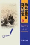 马克思主义理论研究  15  浙江省马克思主义理论研究文集 封面