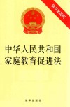 中华人民共和国家庭教育促进法 附草案说明 封面
