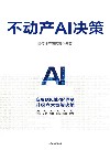 不动产AI决策 封面