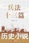 兵法十三篇 封面