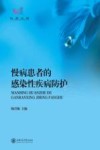 慢病患者的感染性疾病防护 封面