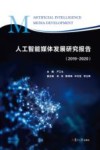 人工智能媒体发展研究报告  2019-2020 封面