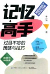 记忆高手  过目不忘的策略与技巧 封面