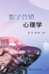 数字营销心理学 封面