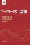 “一带一路”故事  学习好书 封面