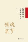 高校辅导员工作案例精选