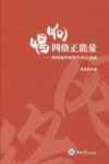 唱响网络正能量  网络宣传研究范例与阐释 封面