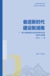 奋进新时代  建设新湖南  第十届湖南省社会科学界学术年会优秀论文选编 封面