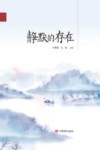 静默的存在 封面