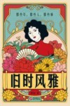 旧时风雅 封面