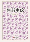 有书来仪 封面