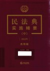 民法典实施精要 中2022年合同编 封面