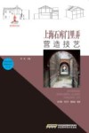 上海石库门里弄营造技艺 封面