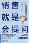 销售就是会提问  90%的订单都是问出来的 封面