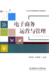 电子商务运营与管理 封面