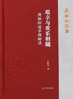 艰辛与欢乐相随  周勋初治学经验谈 封面