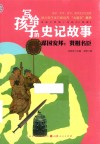 写给孩子的史记故事  谋国安邦  贤相名臣 封面
