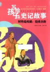 写给孩子的史记故事  时势造英雄  骁勇名将 封面