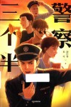 警察三个半 封面