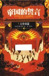 帝国的誓言 卷3 天堂风暴 封面