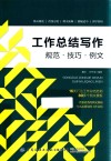 工作总结写作  规范  技巧  例文 封面