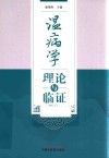 温病学理论与临证 封面