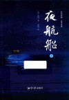 夜航船  上 封面