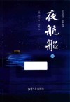 夜航船  中 封面