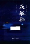 夜航船  下 封面