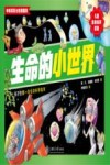 儿童生命科学启蒙  生命的小世界 封面
