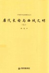 中国学术论著精品丛刊  唐代长安与西域文明  上下 封面