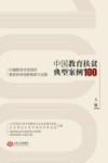中国教育扶贫典型案例100  打赢脱贫攻坚战的教育扶贫创新探索与实践  上 封面